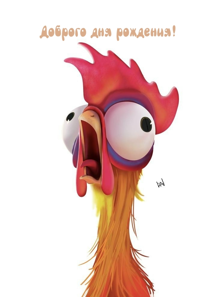 Доброго дня рождения! 