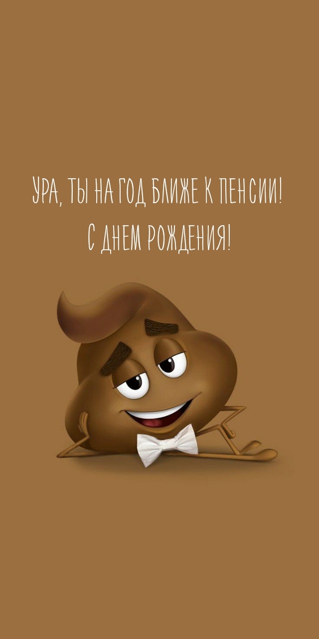 Ура, ты на год ближе к пенсии! С днем рождения!