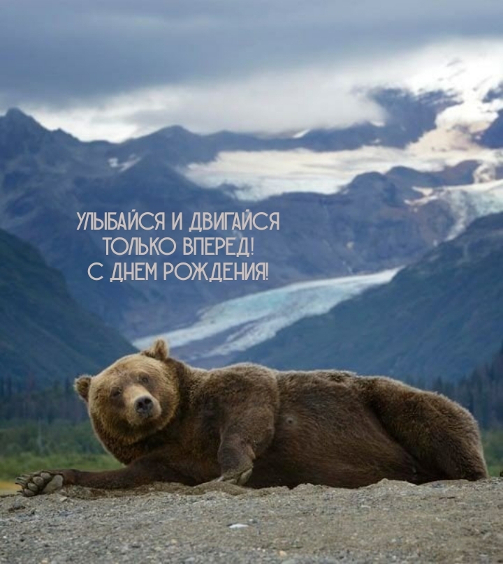 Улыбайся и двигайся только вперед! С днем рождения!