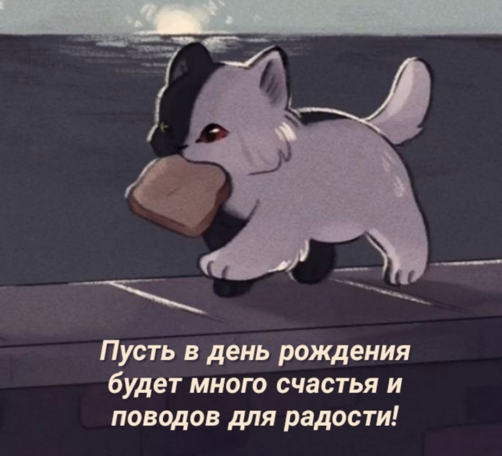Пусть в день рождения будет много счастья и поводов для радости