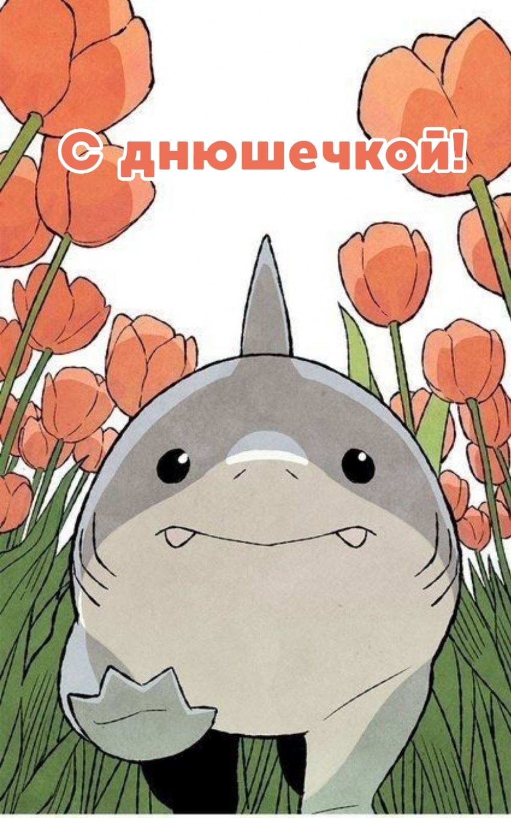 С днюшечкой!