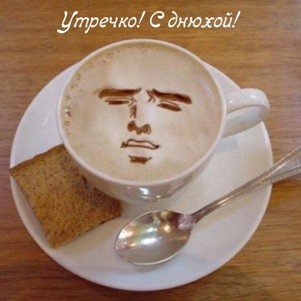 Утречко! С днюхой!