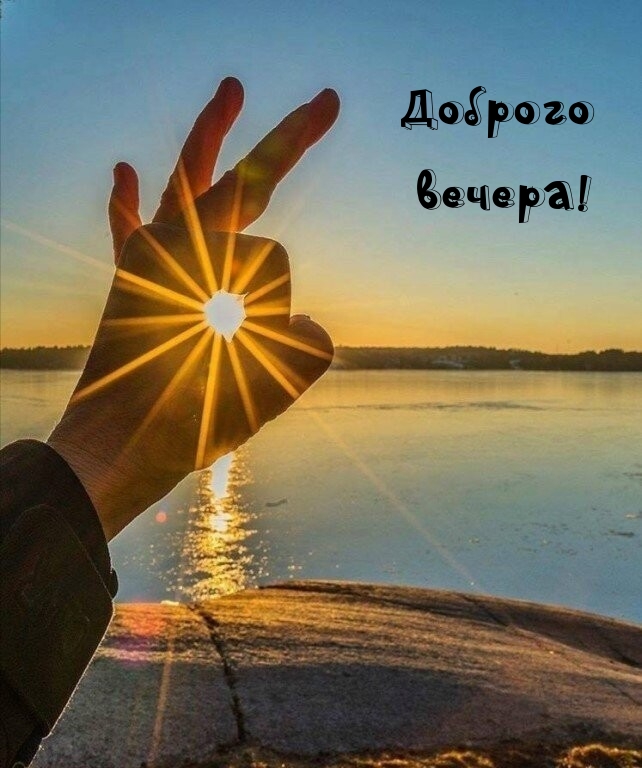 Доброго вечера!