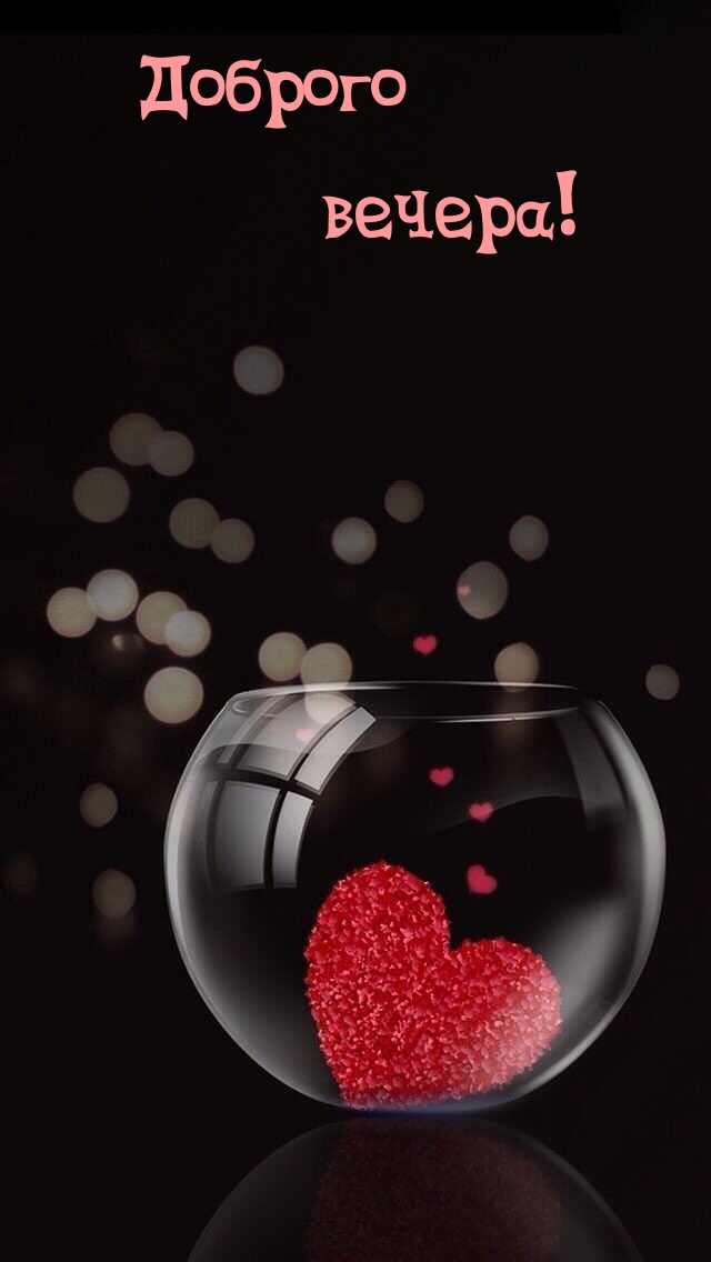 Доброго вечера!