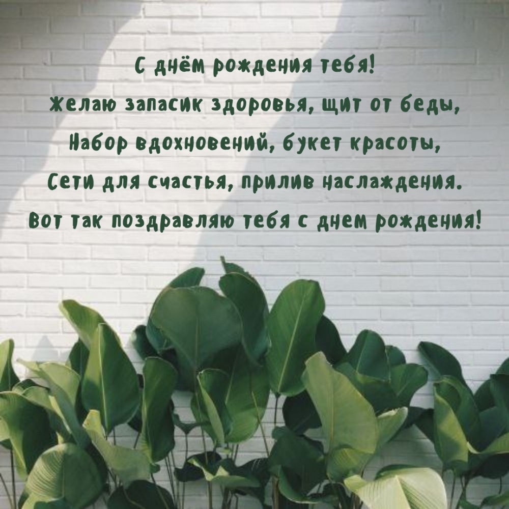 С днём рождения тебя! Желаю запасик здоровья, щит от беды