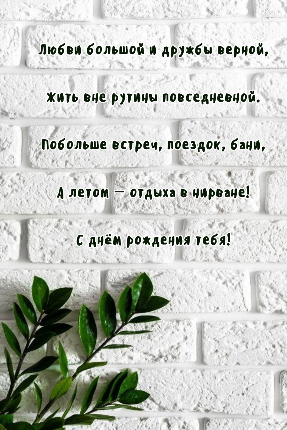 С днём рождения тебя! Любви большой и дружбы верной