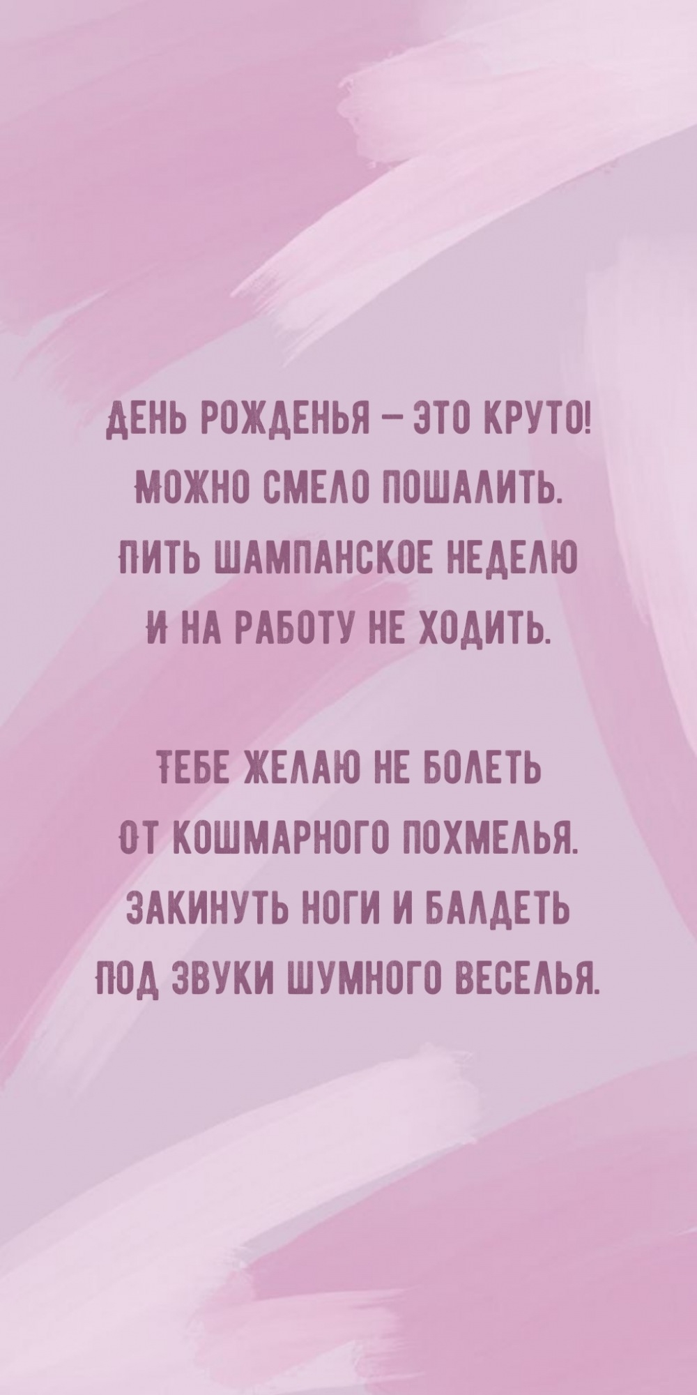 День рожденья — это круто! Можно смело пошалить.