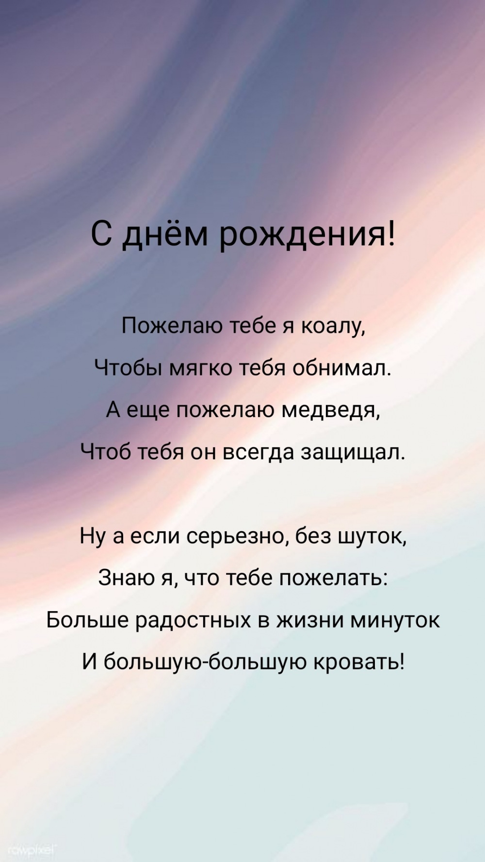С днём рождения! Пожелаю тебе я коалу, чтобы мягко тебя обнимал.