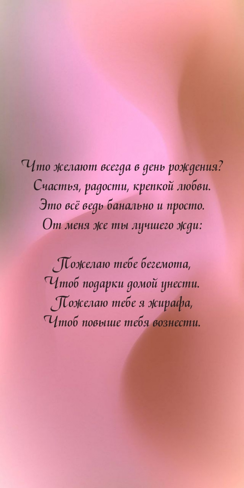 Что желают всегда в день рождения? Счастья, радости, крепкой любви.