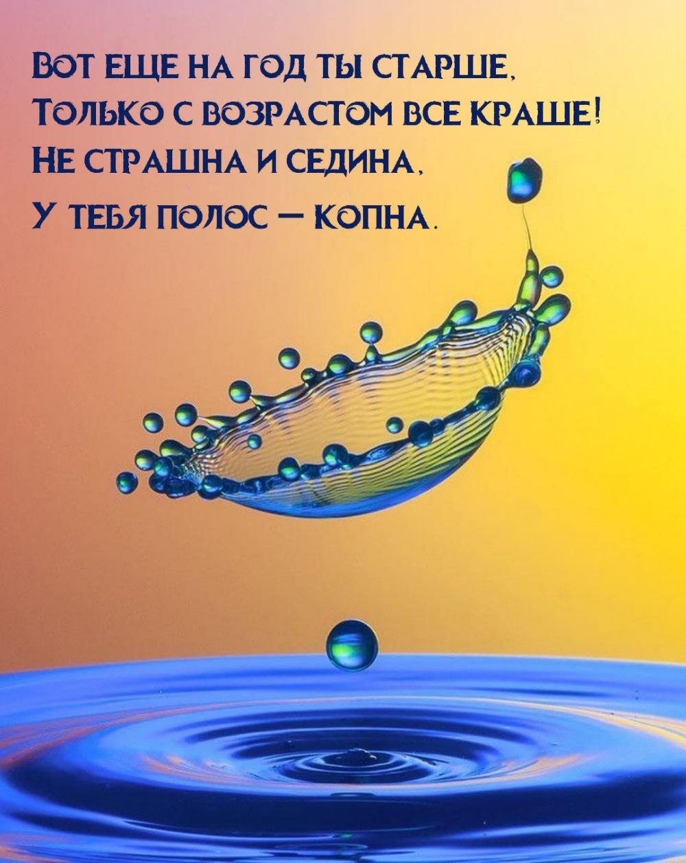 Вот еще на год ты старше, только с возрастом все краше!