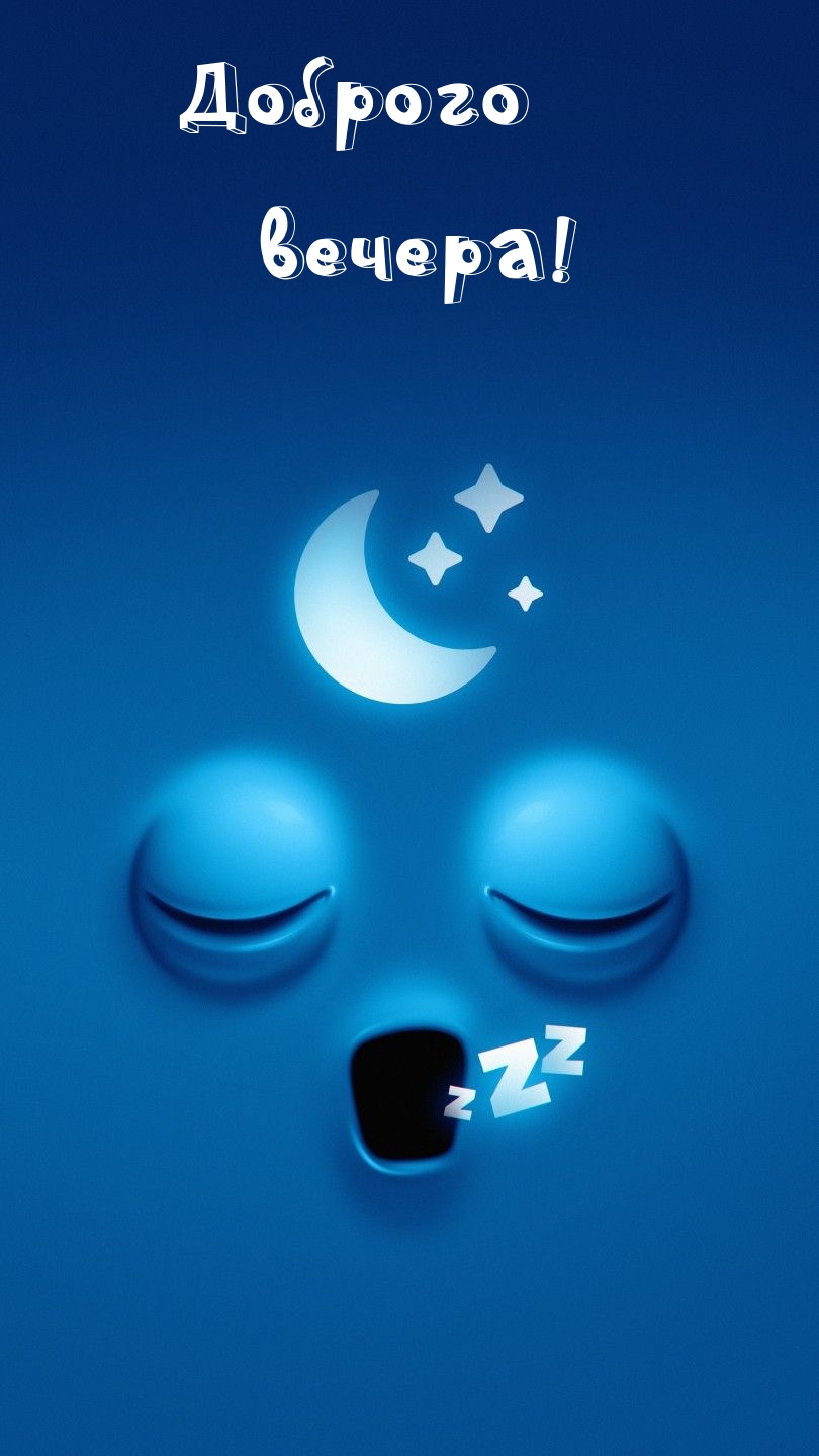 Доброго вечера!