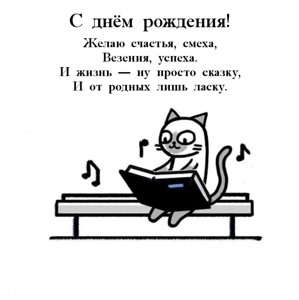С днём рождения! Желаю счастья, смеха, везения, успеха.