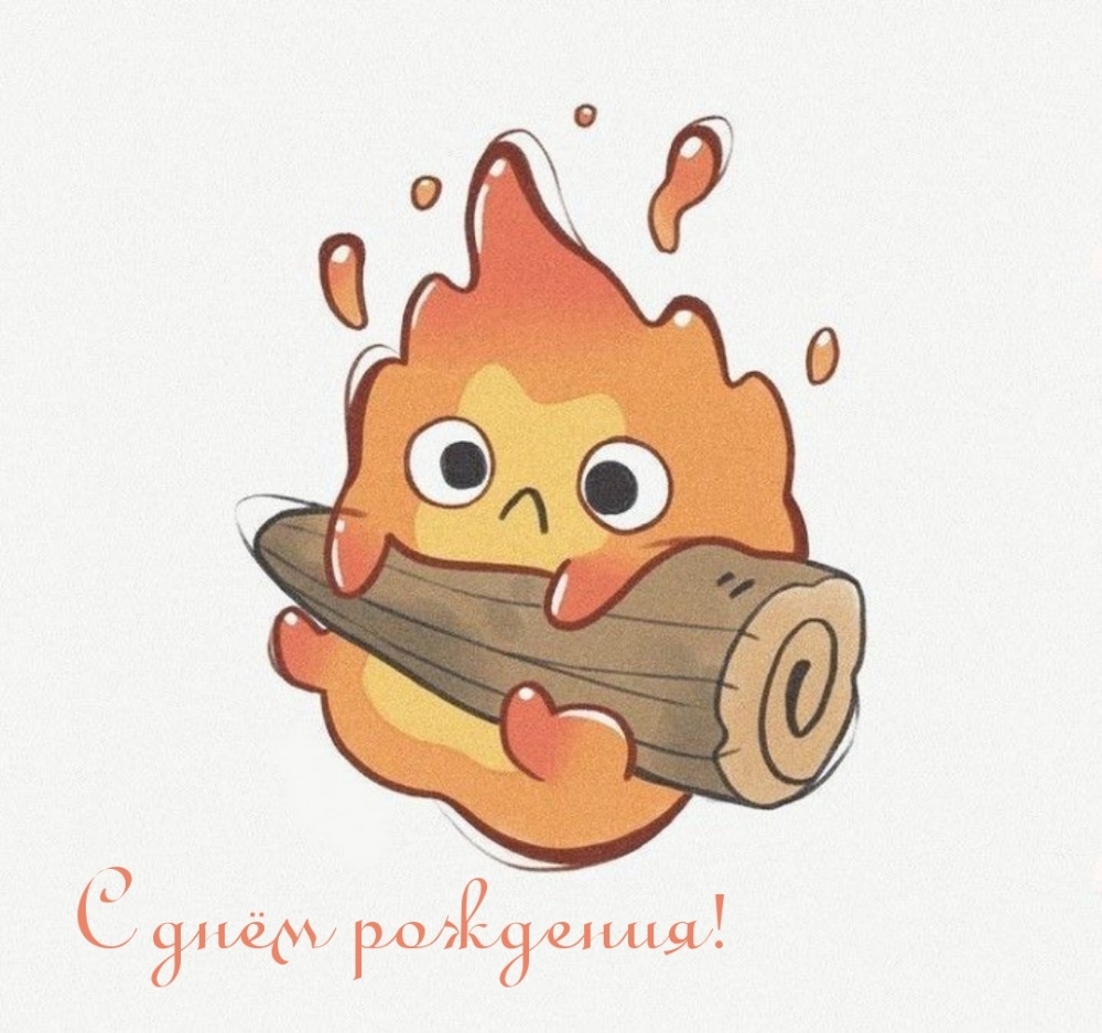 С днём рождения!