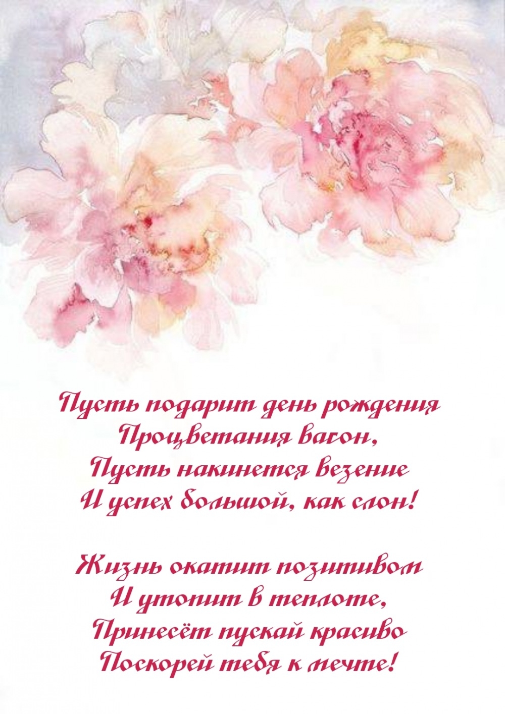 Пусть подарит день рождения процветания вагон