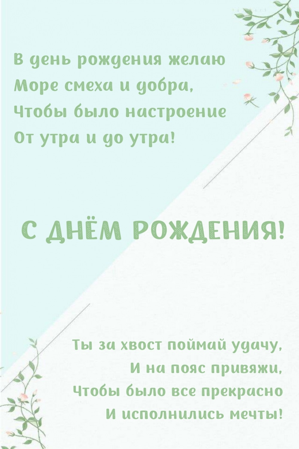 В день рождения желаю море смеха и добра