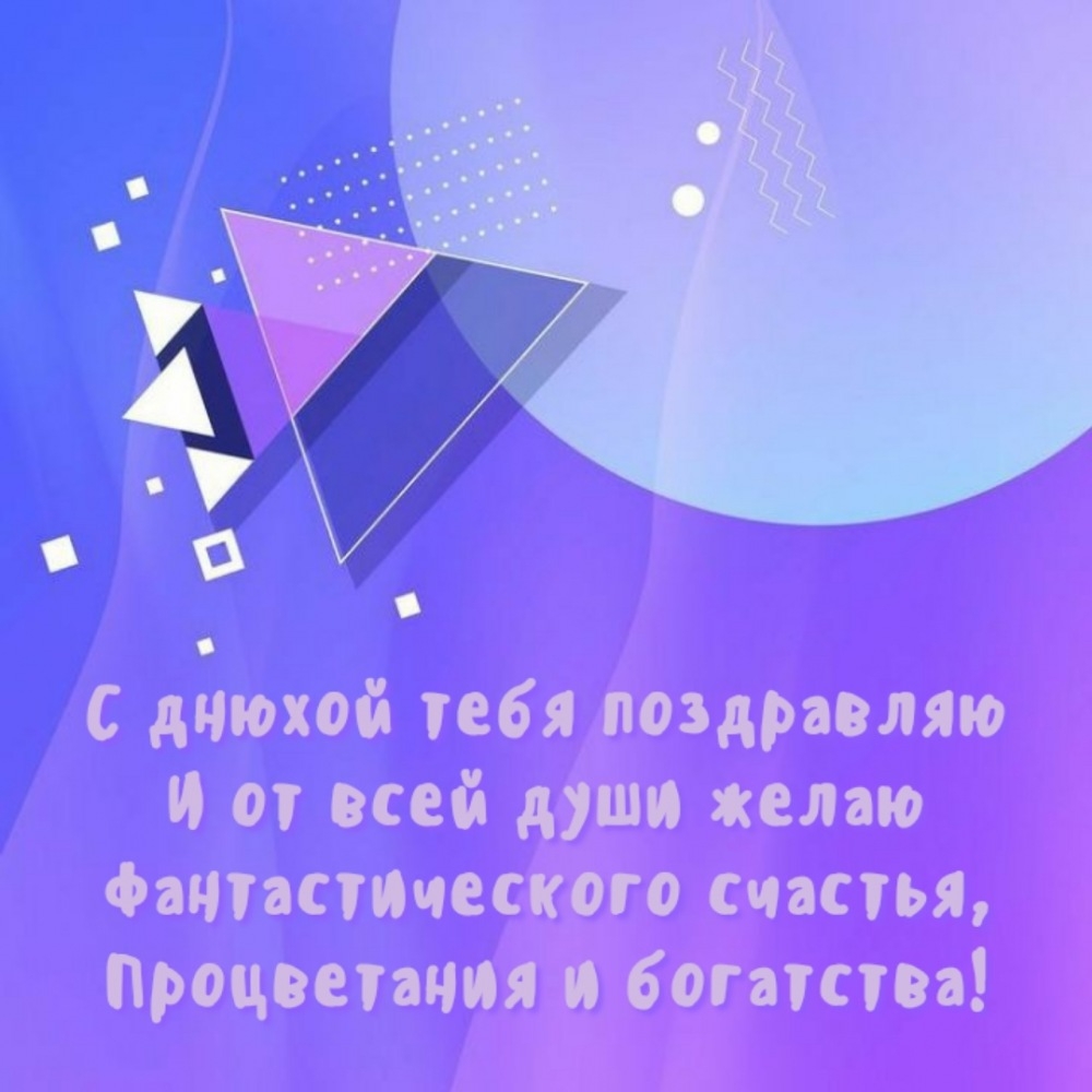 Процветания и богатства! С днюхой тебя поздравляю