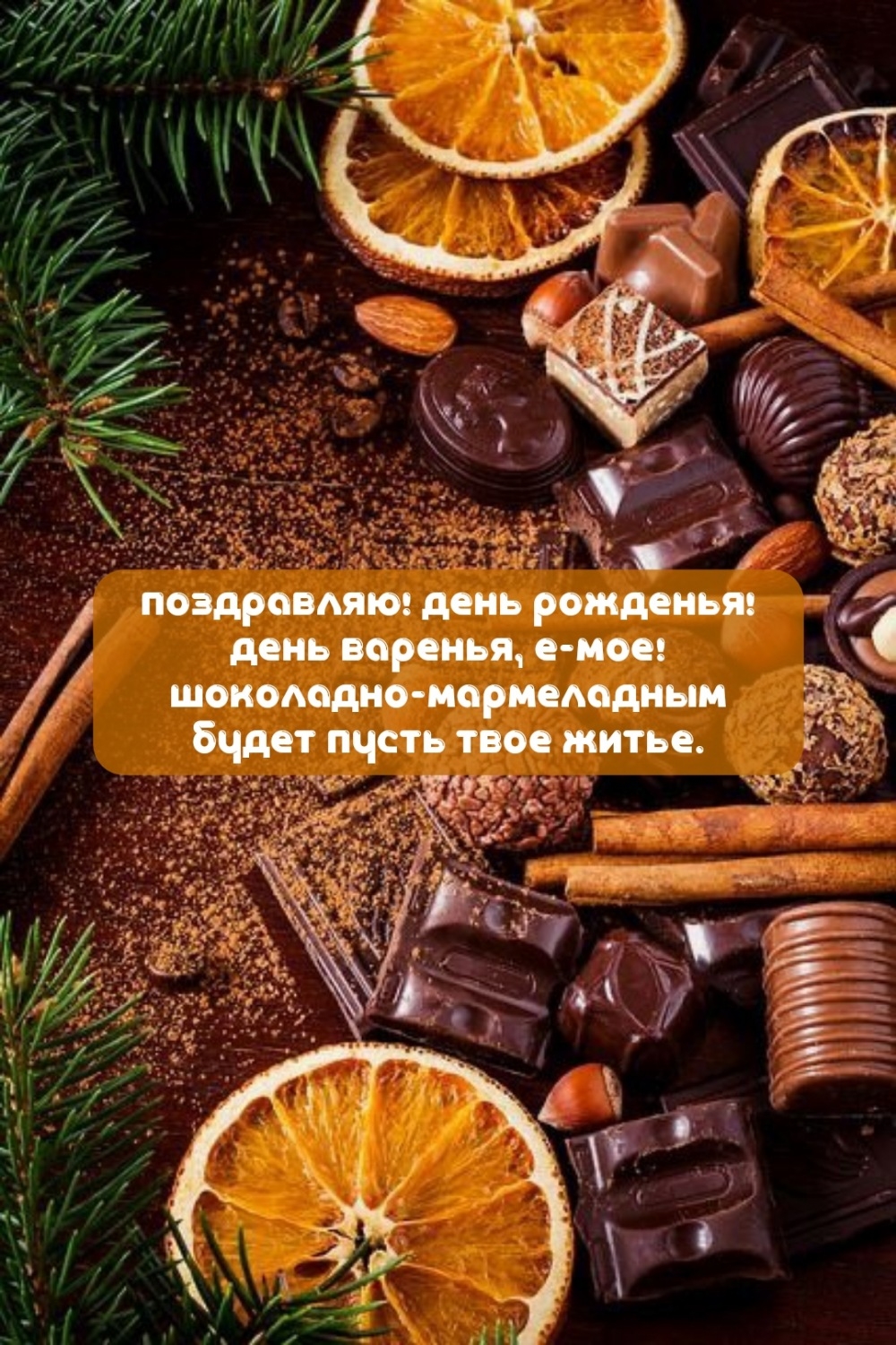 Поздравляю! День рожденья! День варенья, е-мое!