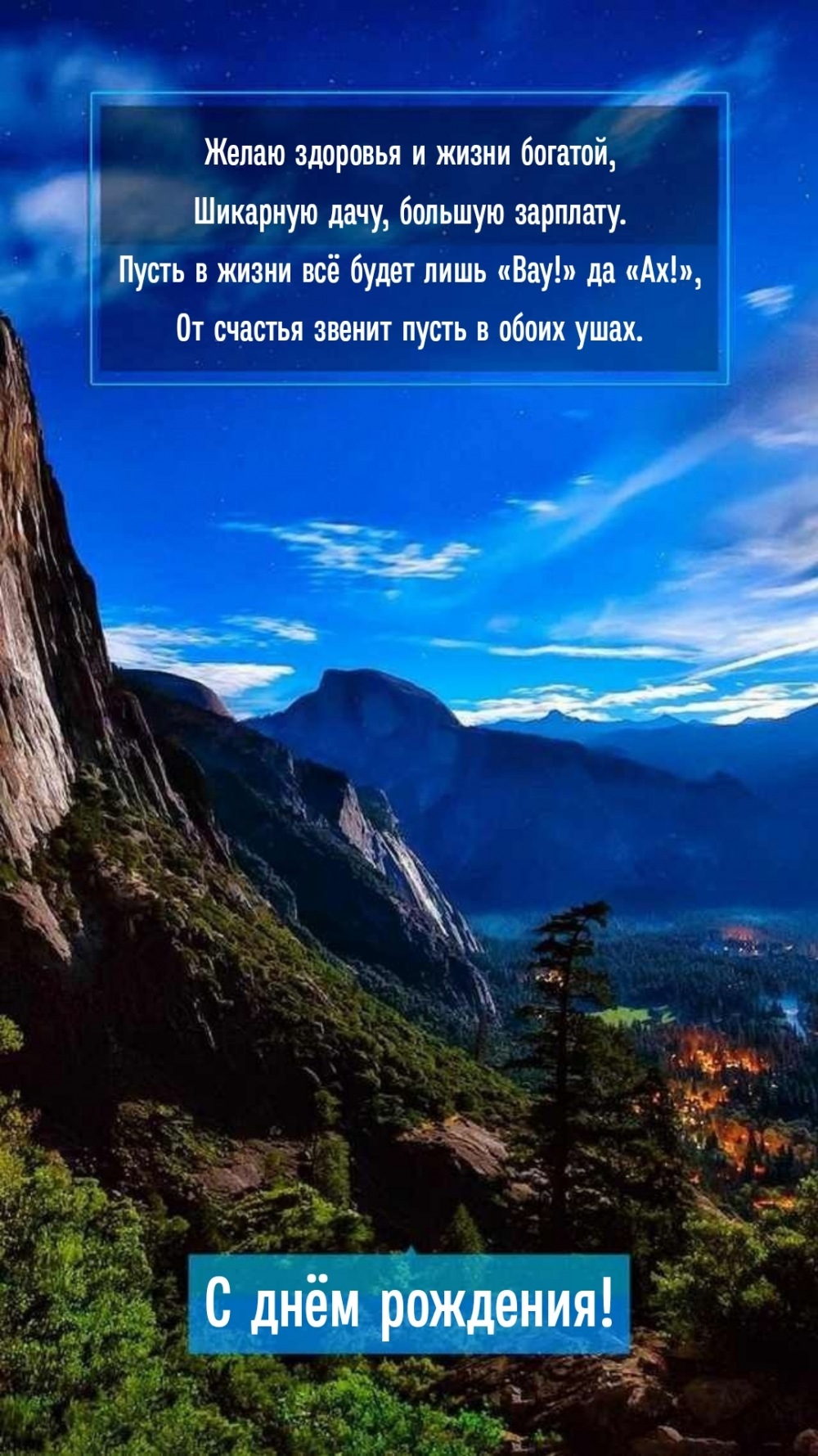 С днём рождения! Желаю здоровья и жизни богатой