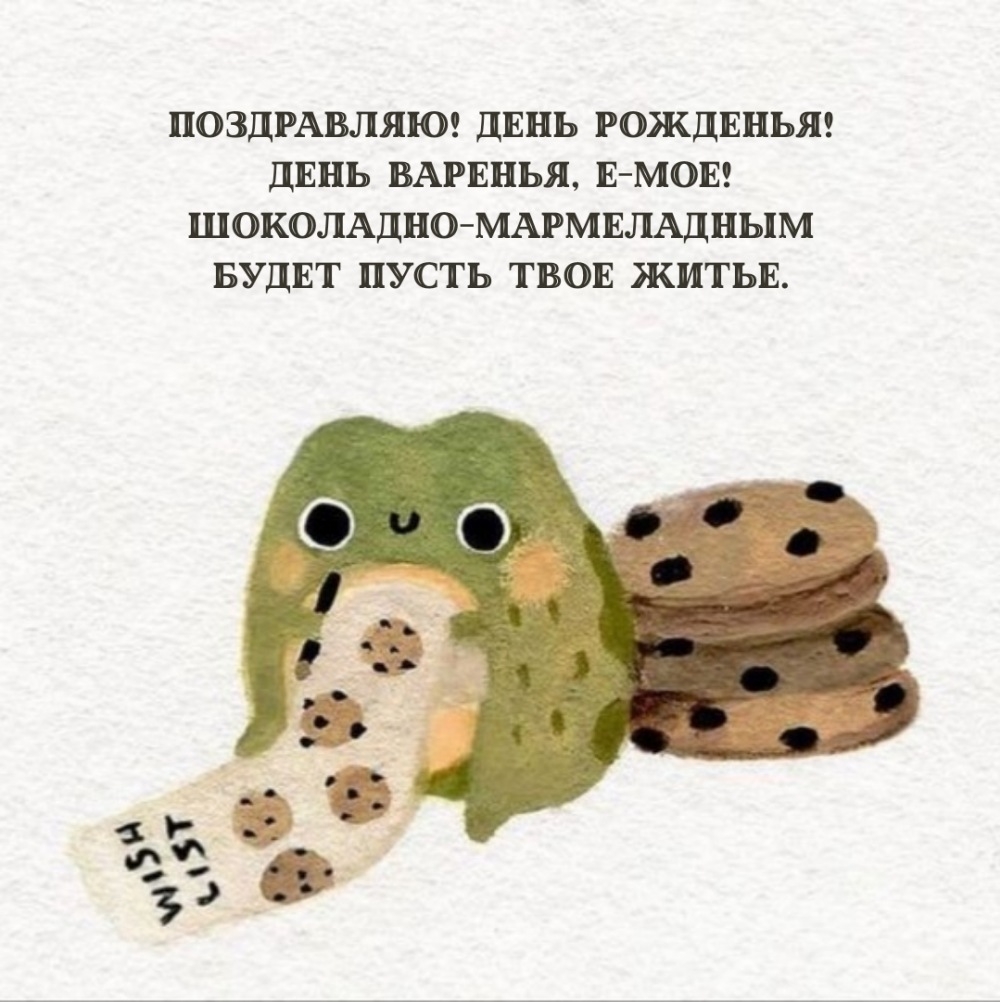 Поздравляю! День рожденья! День варенья, е-мое!