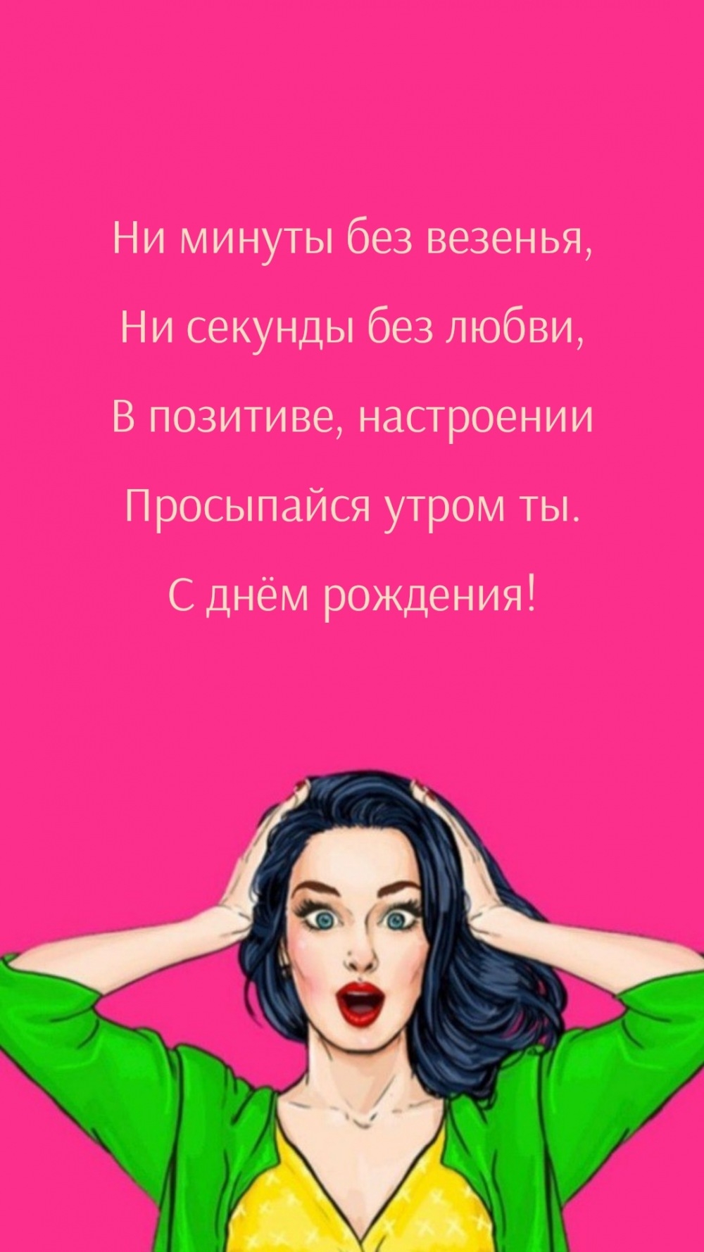 Просыпайся утром ты. С днём рождения!