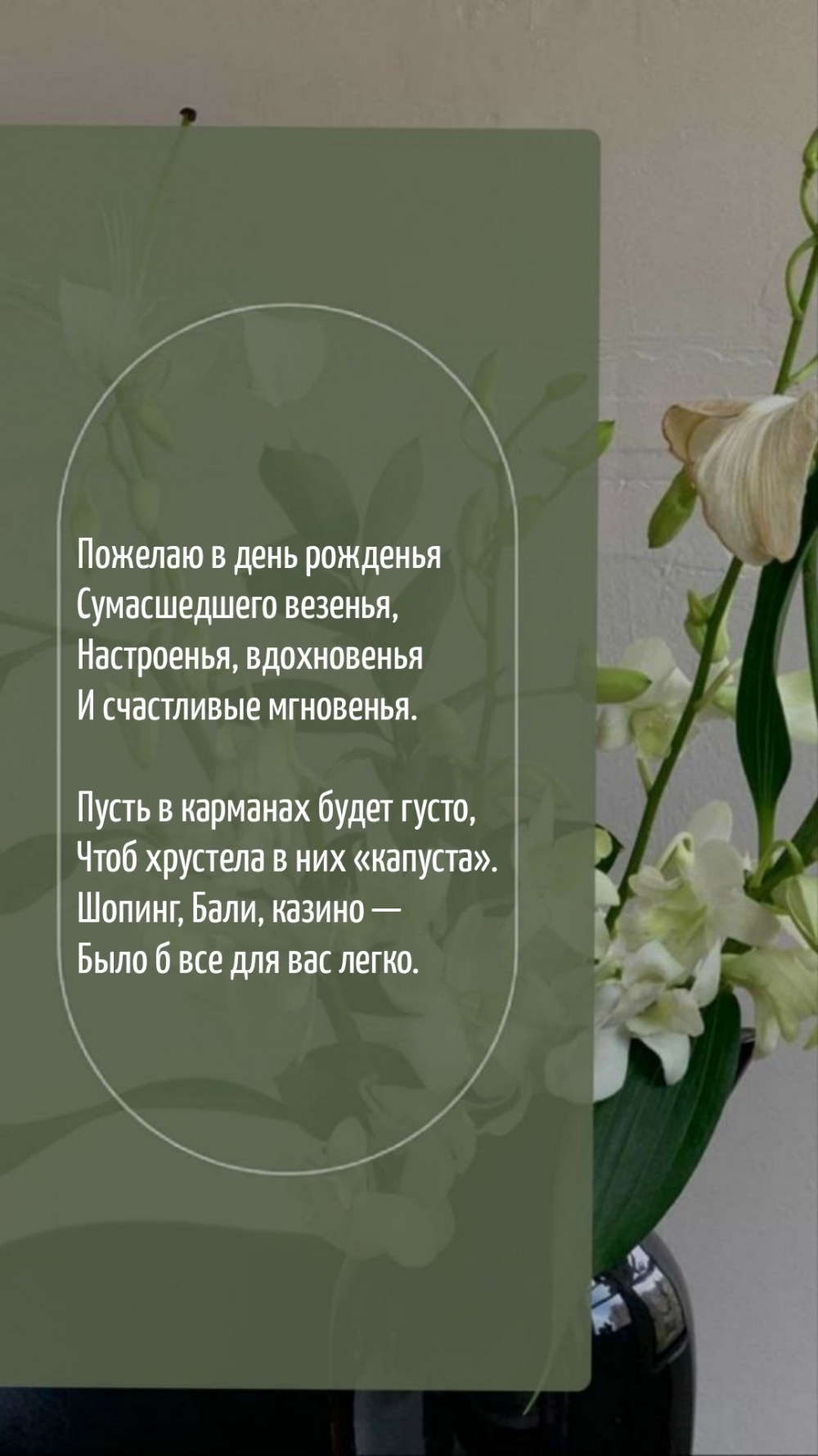 Пожелаю в день рожденья сумасшедшего везенья