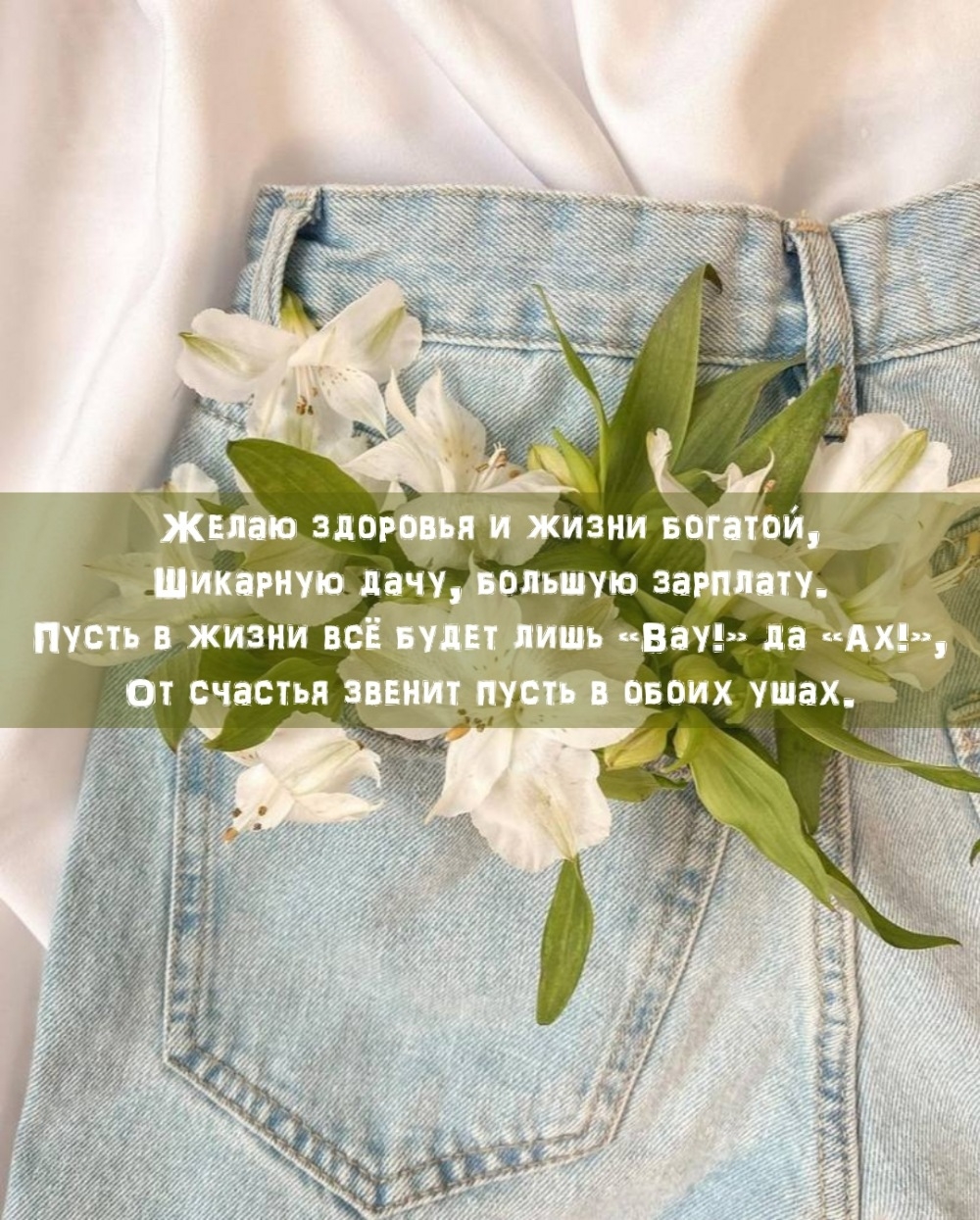 Желаю здоровья и жизни богатой