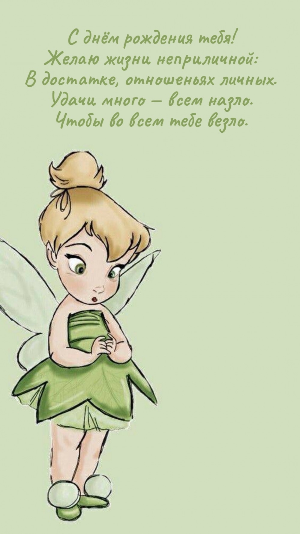 С днём рождения тебя! Желаю жизни неприличной