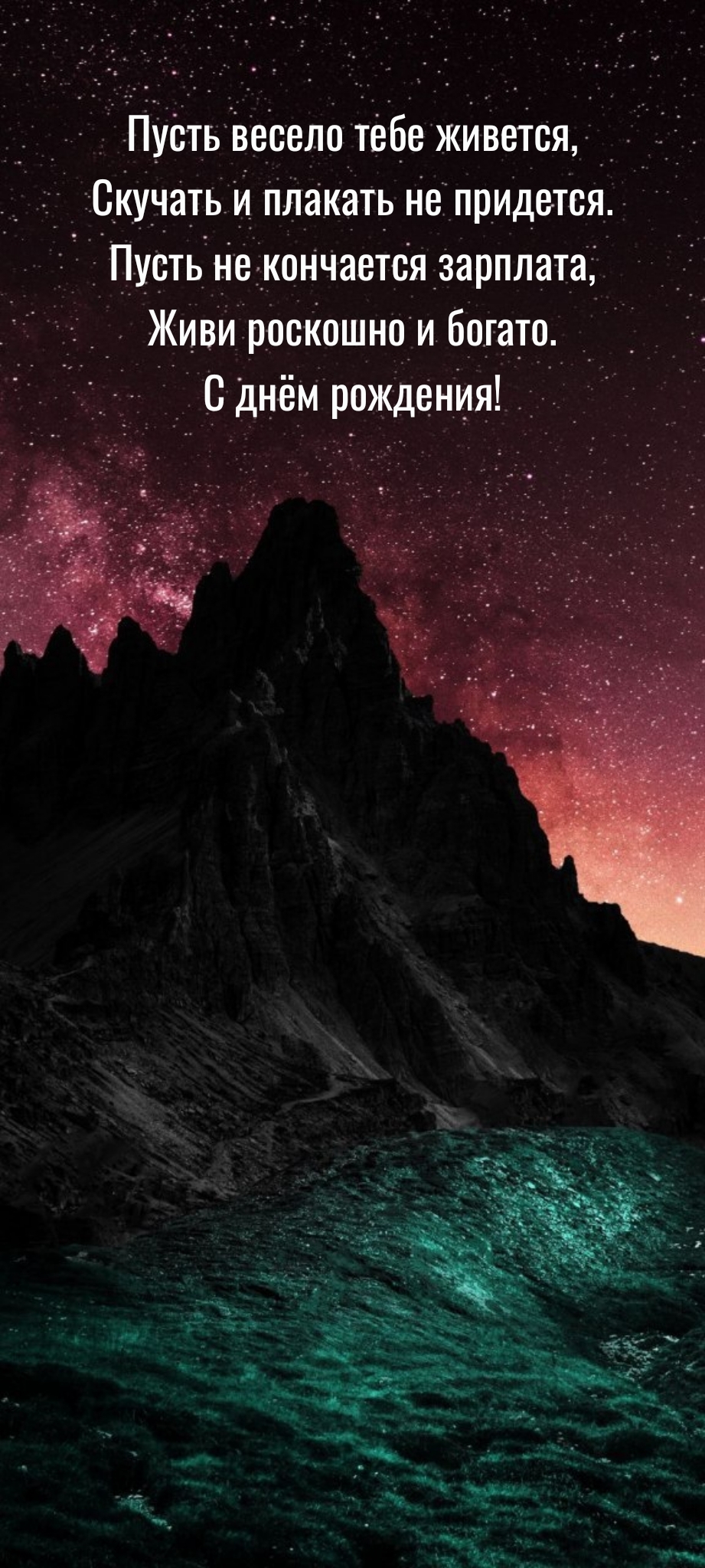 Живи роскошно и богато. С днём рождения!