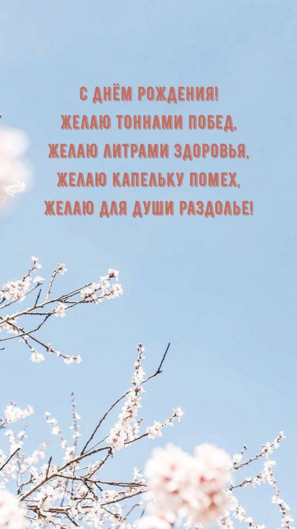 С днём рождения! Желаю тоннами побед