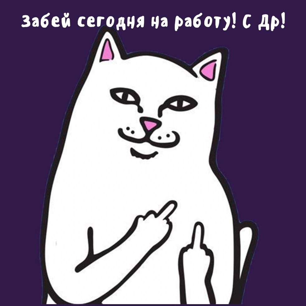 Забей сегодня на работу! С Др!