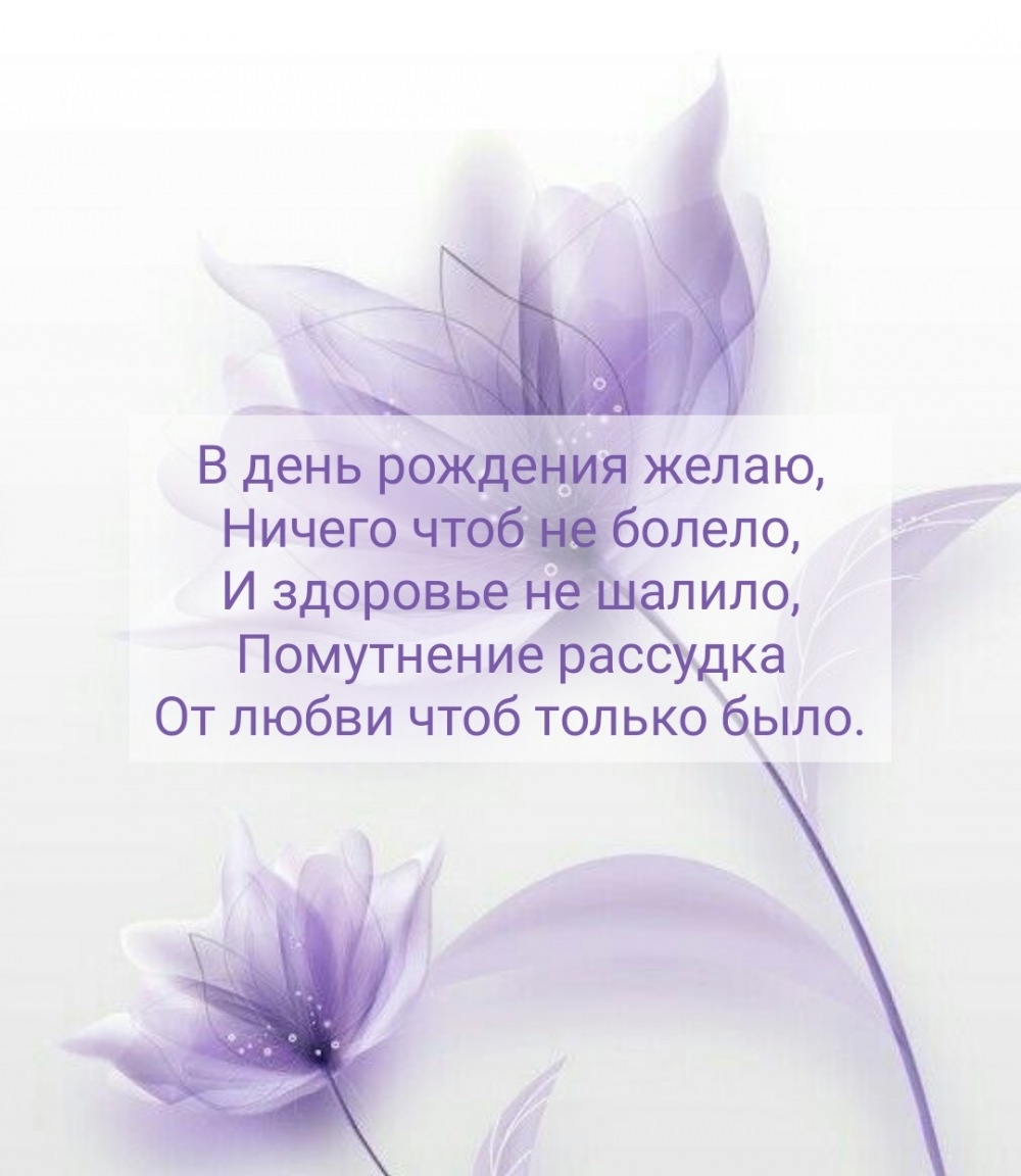 В день рождения желаю, ничего чтоб не болело
