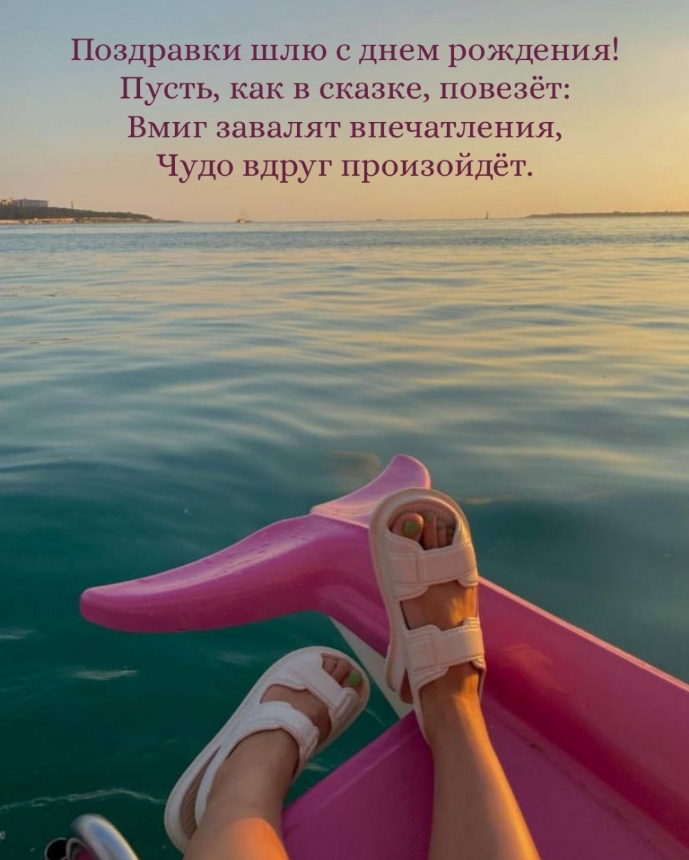 Поздравки шлю с днем рождения! Пусть, как в сказке, повезёт