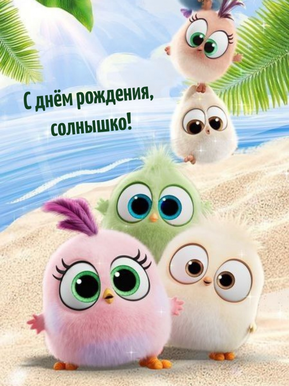 С днём рождения, солнышко!