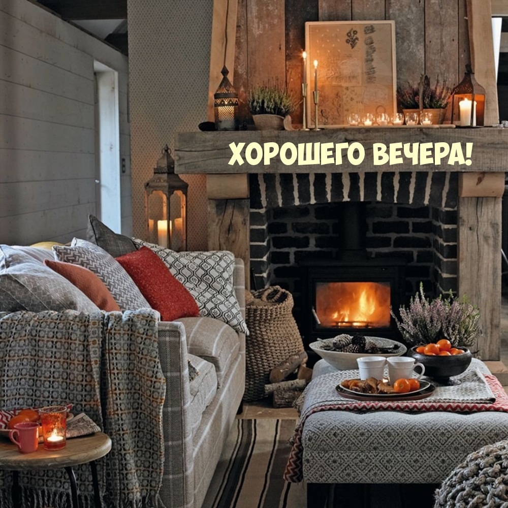 Хорошего вечера!