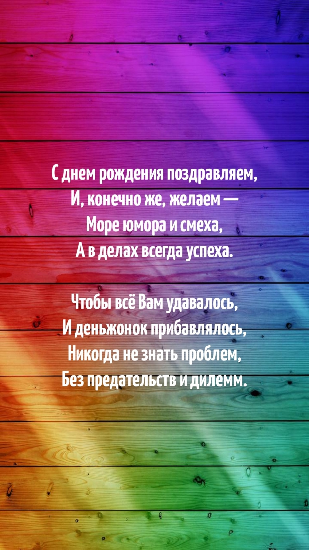 С днем рождения поздравляем Чтобы всё Вам удавалось