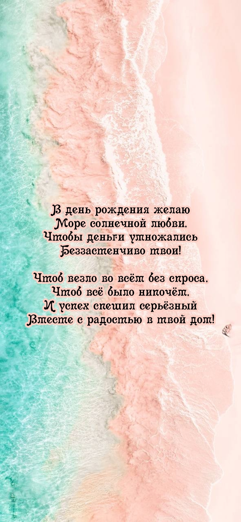 В день рождения желаю море солнечной любви