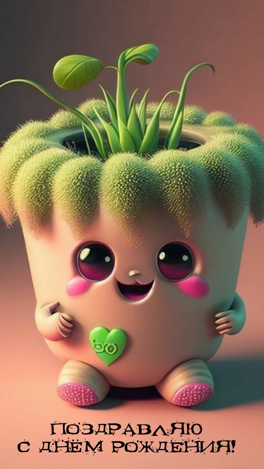 Поздравляю с днём рождения!