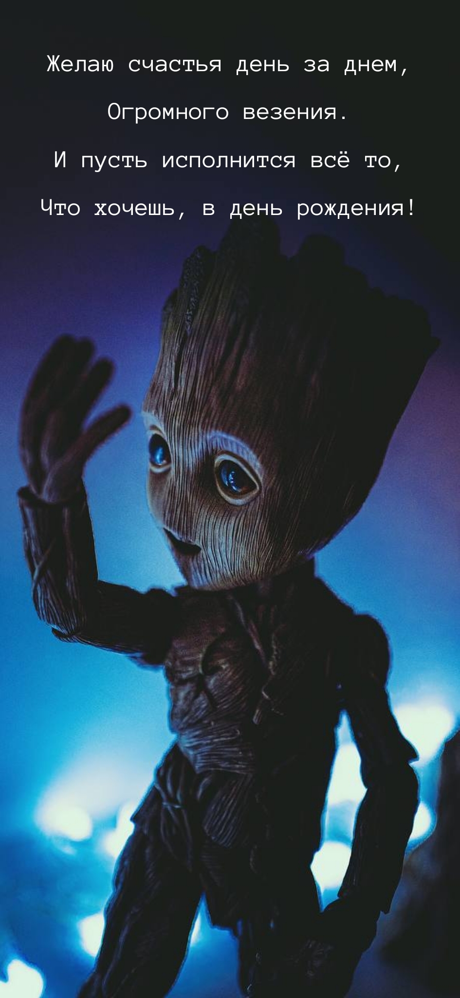 Желаю счастья день за днем, огромного везения.