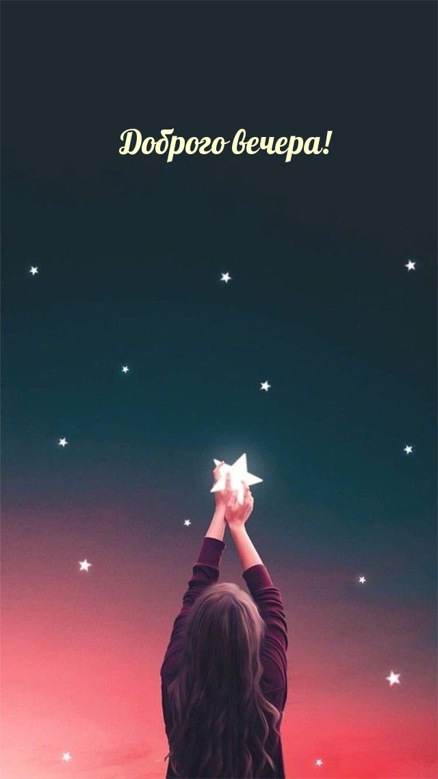 Доброго вечера!