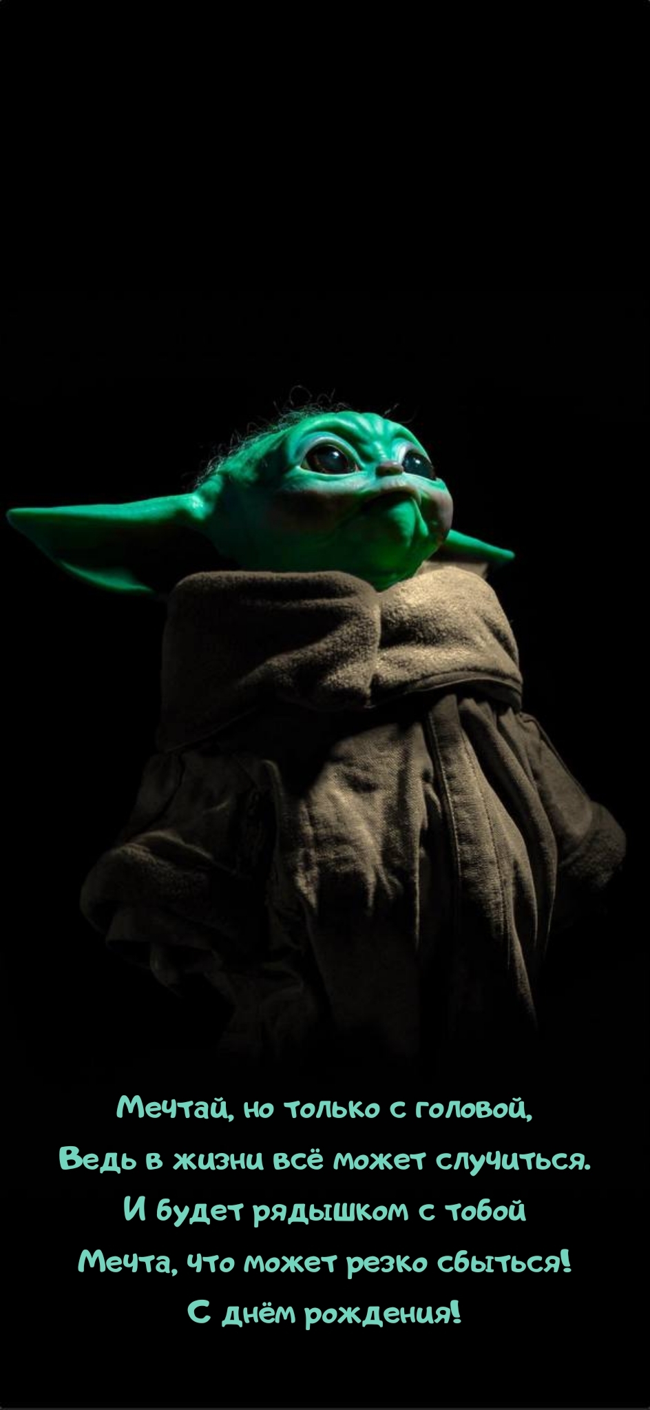 С днём рождения! Ведь в жизни всё может случиться.