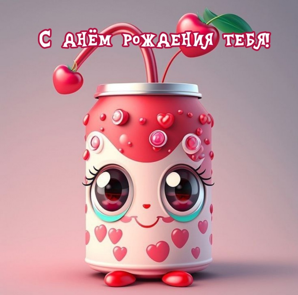 С днём рождения тебя!