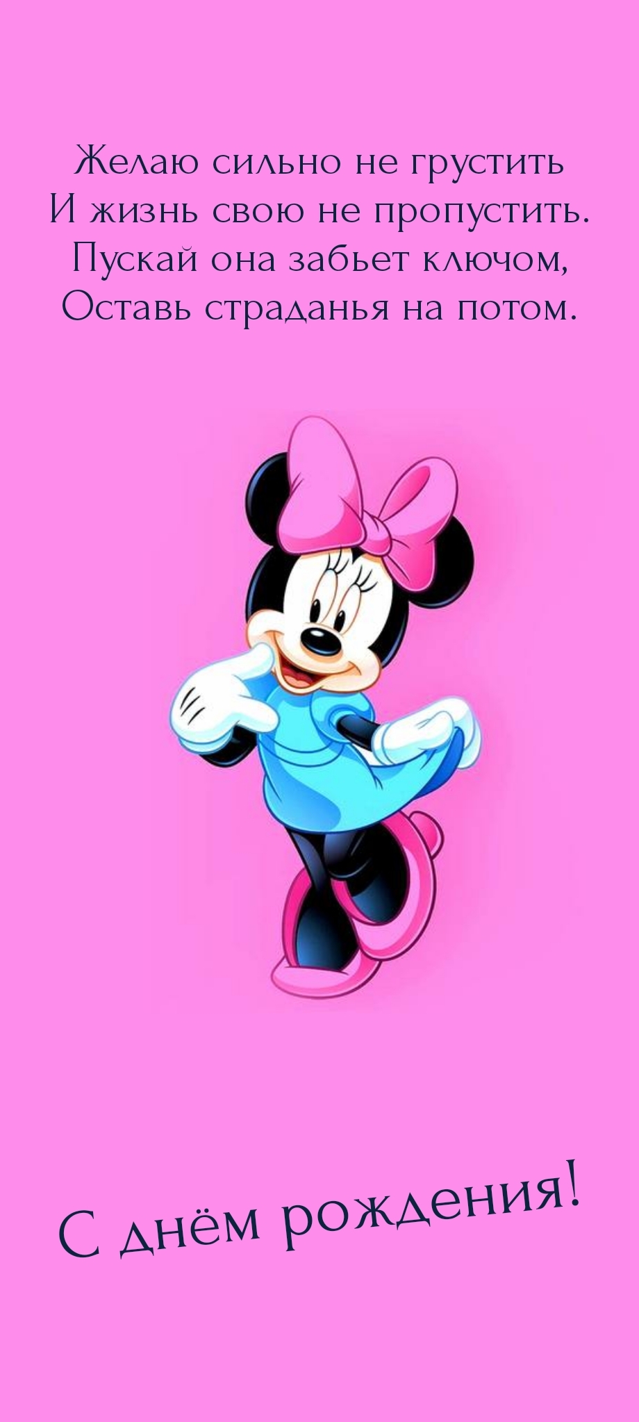 Оставь страданья на потом. С днём рождения!