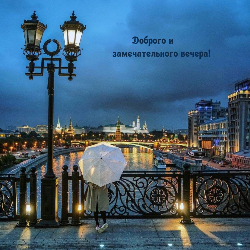 Доброго и замечательного вечера!