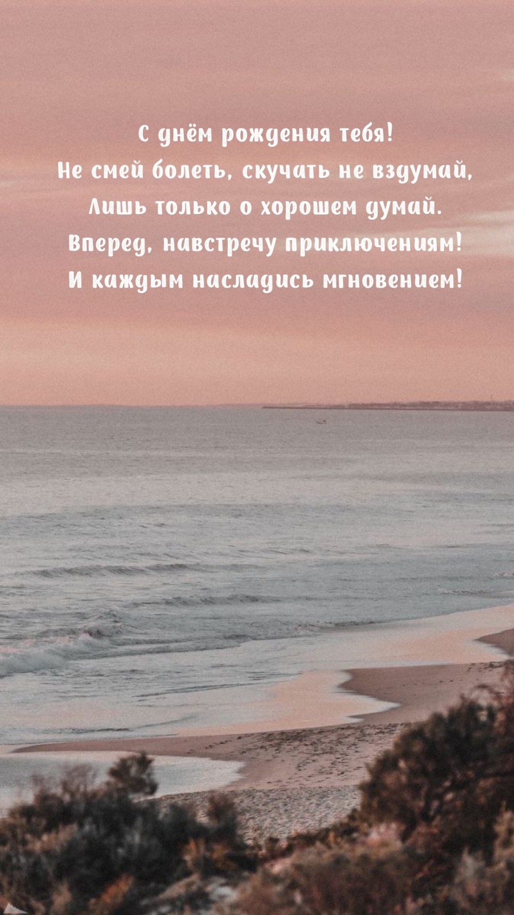 С днём рождения тебя! Не смей болеть, скучать не вздумай