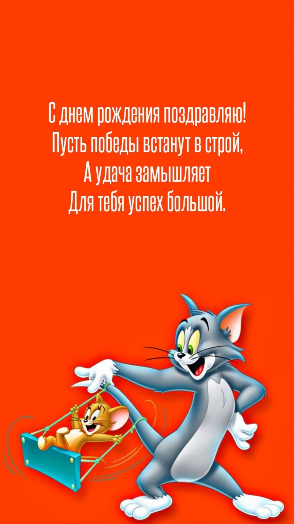 С днем рождения поздравляю! Пусть победы встанут в строй