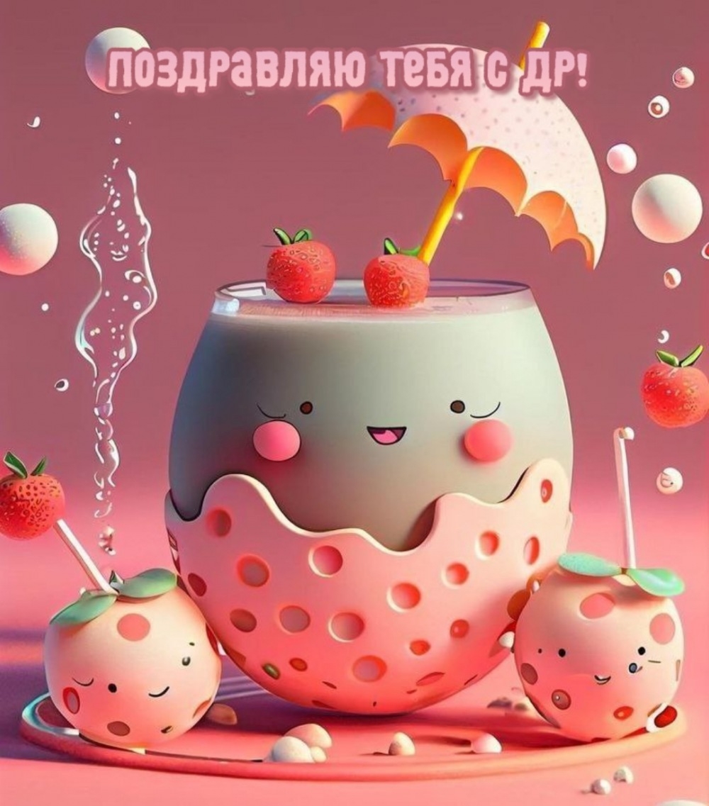 Поздравляю тебя с др!