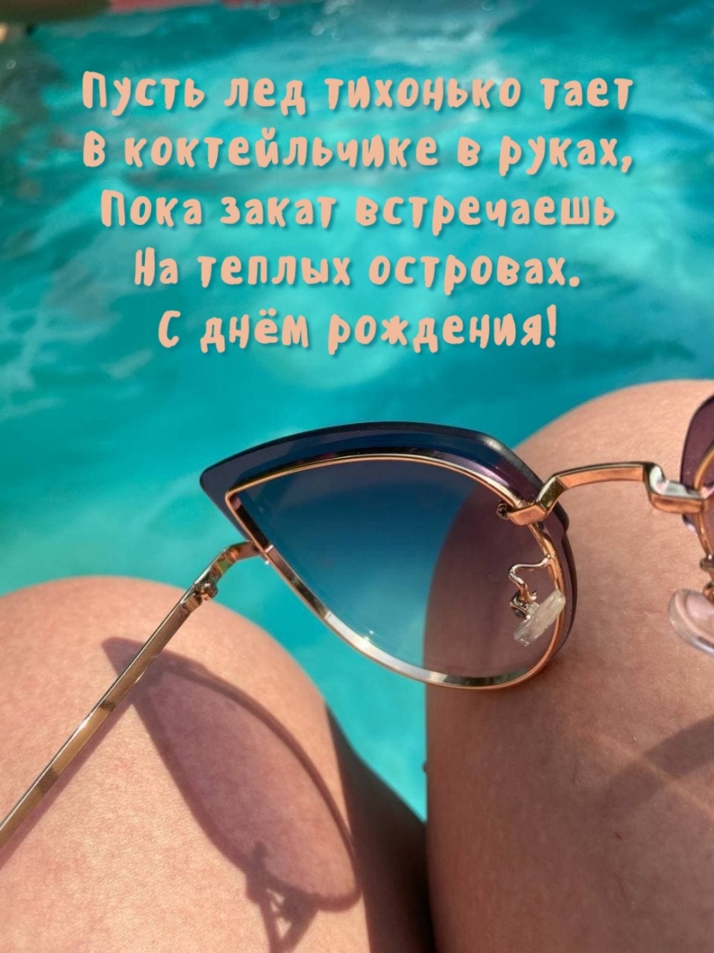 Пусть лед тихонько тает в коктейльчике в руках