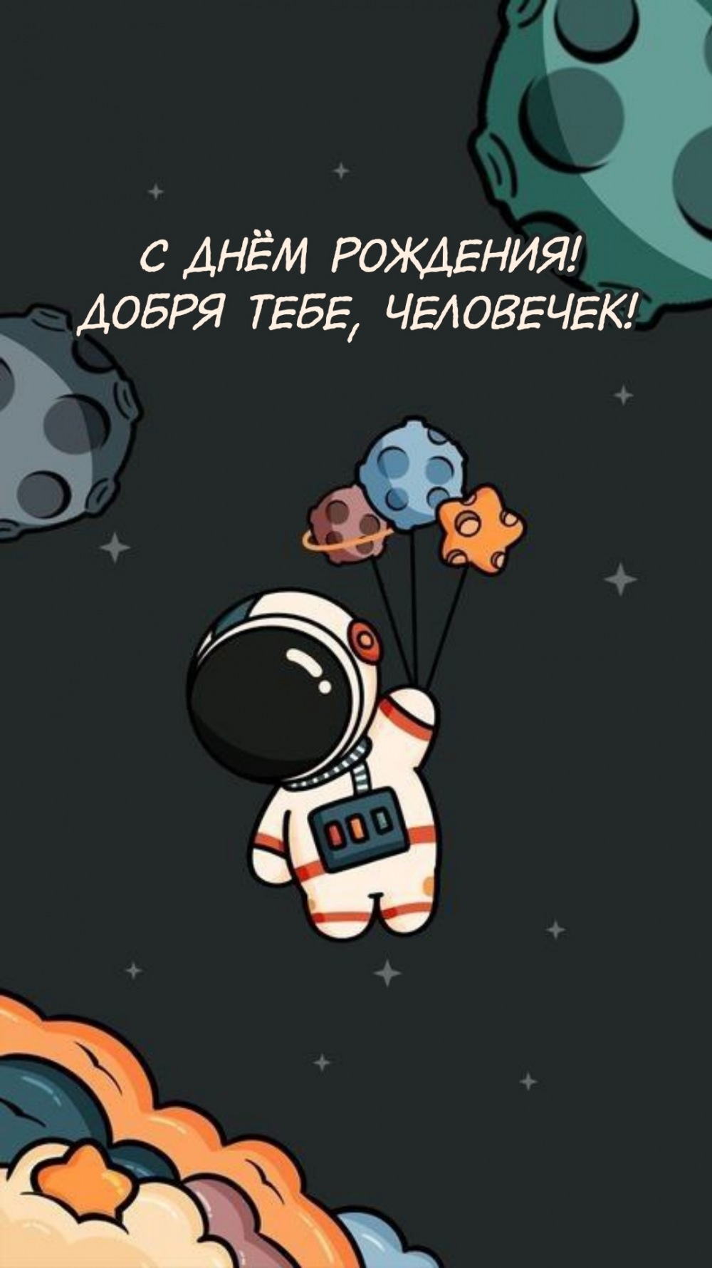 С днём рождения! Добря тебе, человечек!