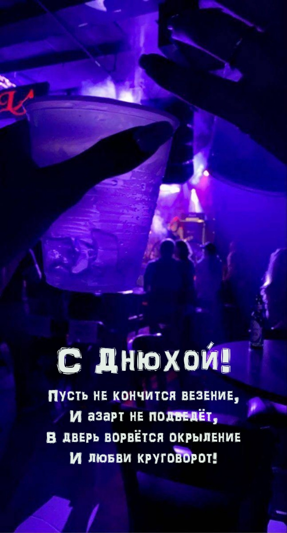 С Днюхой! Пусть не кончится везение, и азарт не подведёт