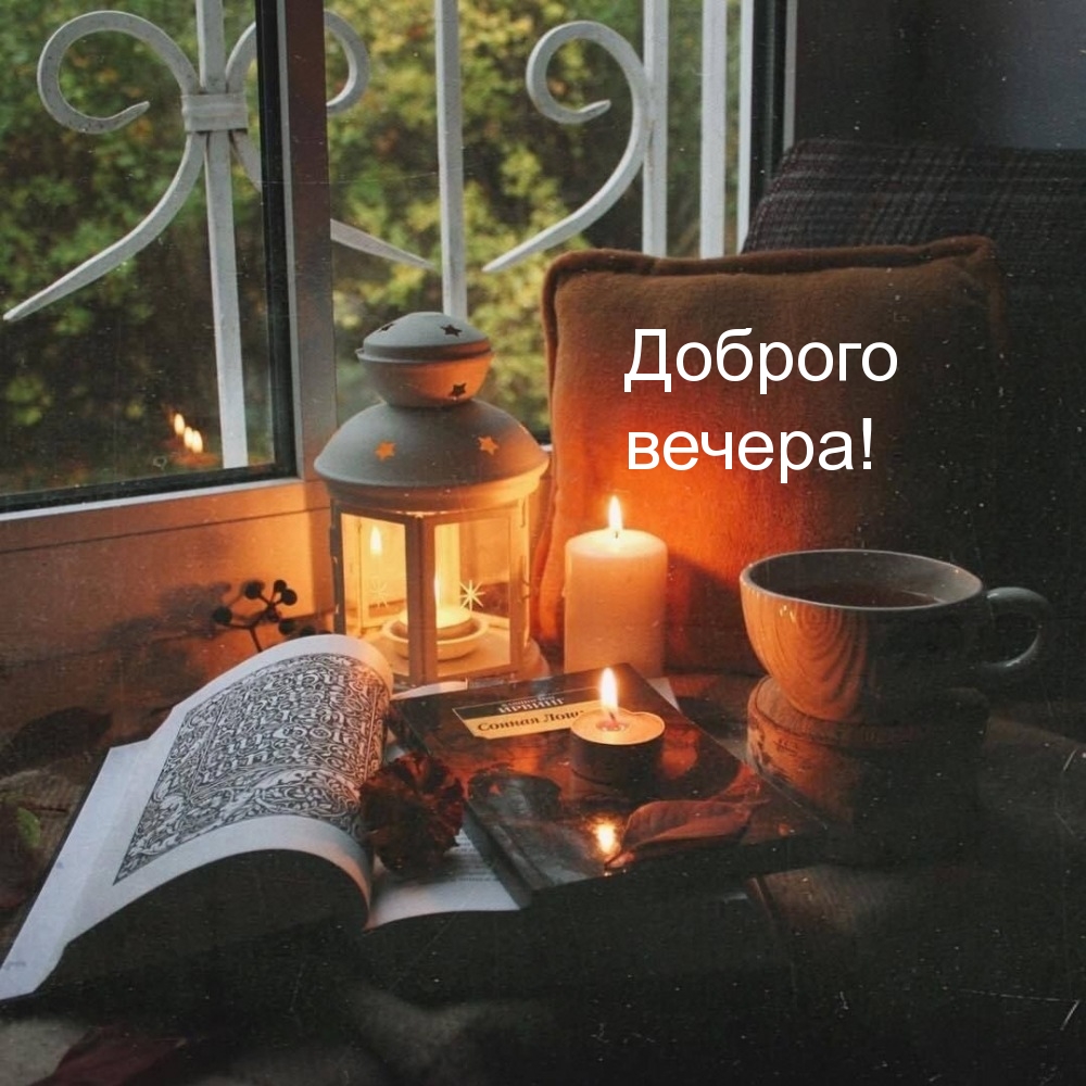 Доброго вечера!